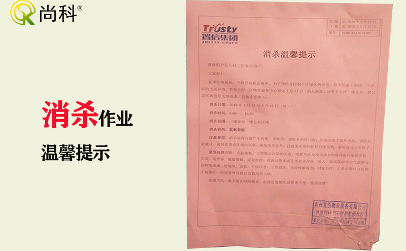 小區物業消殺作業告知書