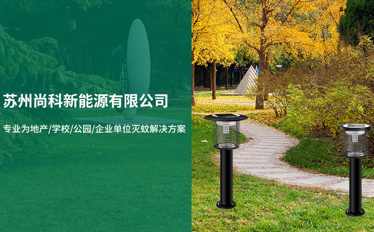 尚科小區滅蚊燈解決方案